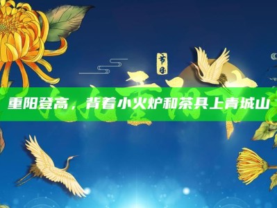 重阳登高，背着小火炉和茶具上青城山