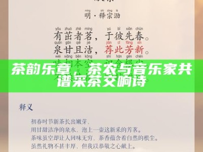 茶韵乐章，茶农与音乐家共谱采茶交响诗