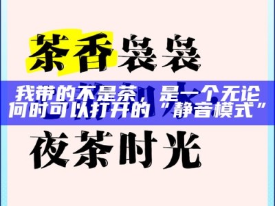 我带的不是茶，是一个无论何时可以打开的“静音模式”