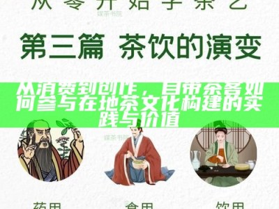 从消费到创作，自带茶客如何参与在地茶文化构建的实践与价值