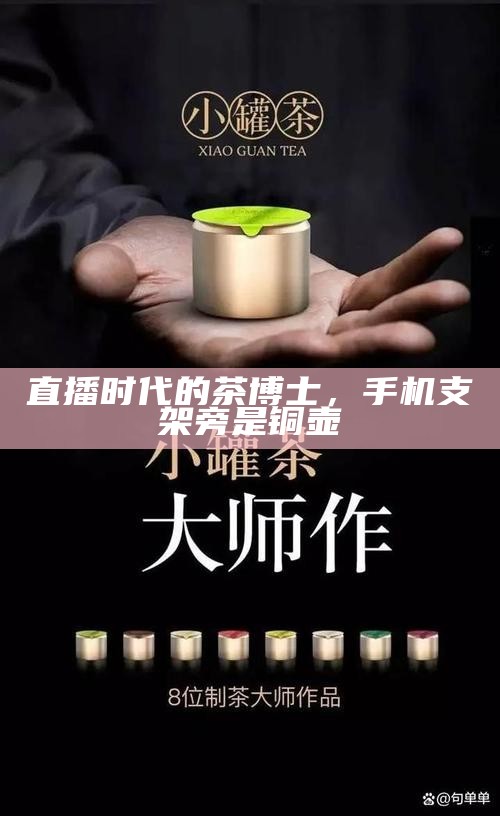 直播时代的茶博士，手机支架旁是铜壶