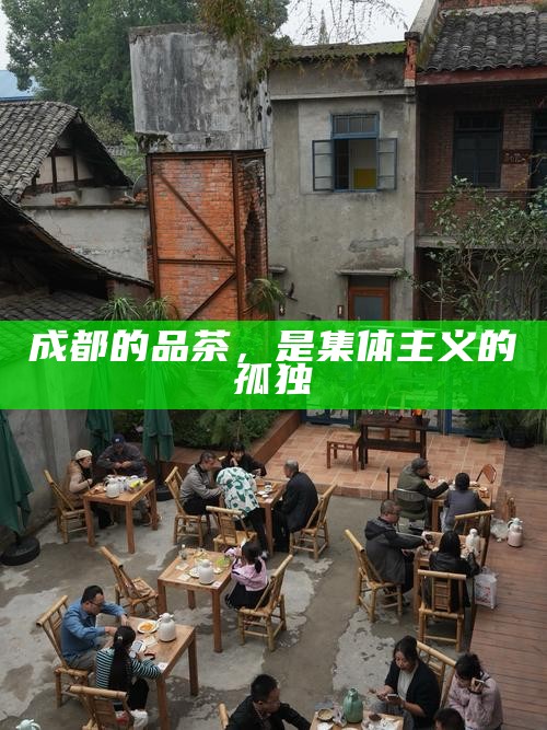 成都的品茶,是集体主义的孤独