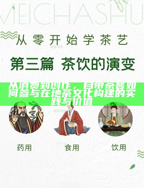 从消费到创作，自带茶客如何参与在地茶文化构建的实践与价值