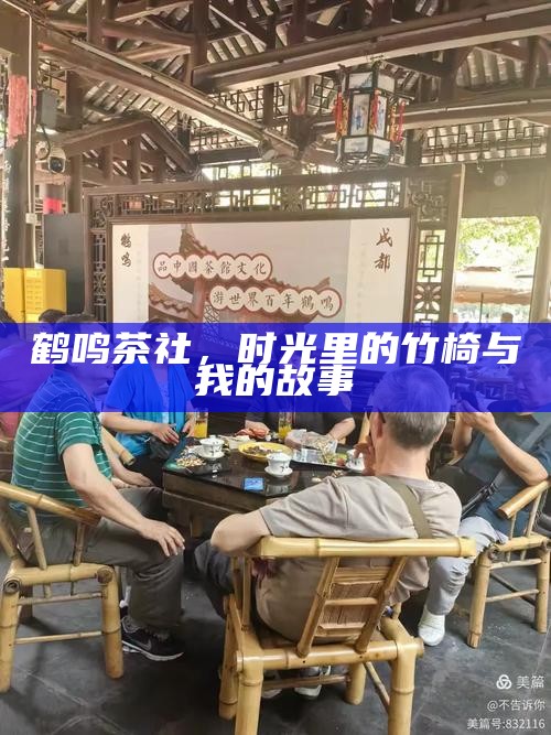 鹤鸣茶社，时光里的竹椅与我的故事