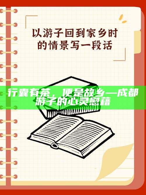 行囊有茶，便是故乡—成都游子的心灵慰藉